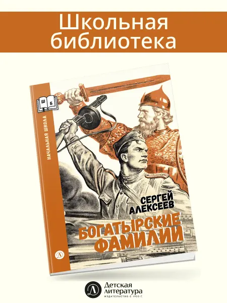 Детская литература Богатырские фамилии. Алексеев С.П. Школьная Библиотека