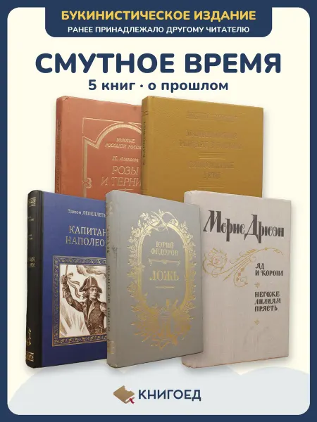 Книгоед Исторические романы Алексеев Евгений Лепеллетье Федоров