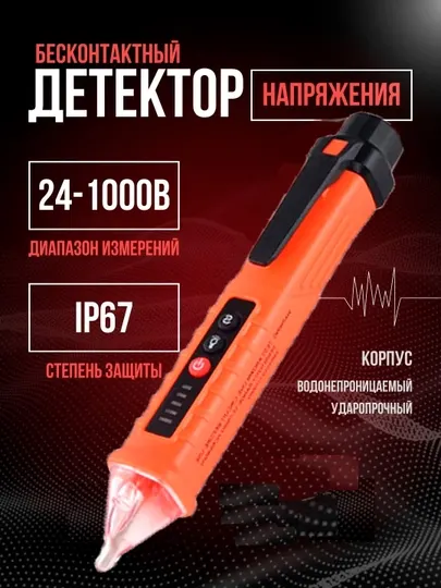 Бесконтактный детектор напряжения, индикатор