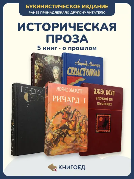 Книгоед исторические романы Алексеева Мамишкин Сенкевич Хьюлетт