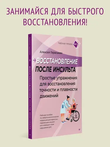 Восстановление после инсульта. Рабочая тетрадь №3 Простые упражнения для восстановления точности и плавности движений | Гераськин Алексей Алексеевич