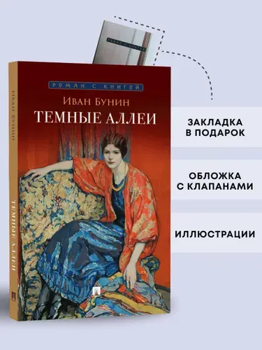 Темные аллеи Бунин. Рассказы. Серия "Роман с книгой". | Бунин Иван Алексеевич