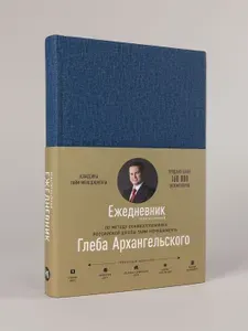 Ежедневник. Метод Глеба Архангельского (недатированный) | Архангельский Глеб Алексеевич