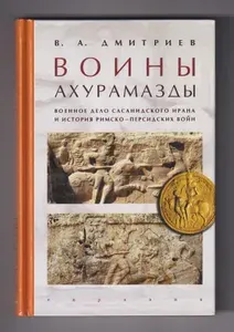 Воины Ахурамазды. Военное дело сасанидского Ирана и история римско-персидских войн | Дмитриев Владимир Алексеевич | Книга б/у