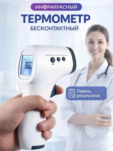 Термометр бесконтактный медицинский инфракрасный