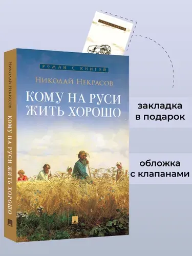 Н.А. Некрасов Кому на Руси жить хорошо. Поэма. Серия "Роман с книгой". | Некрасов Николай Алексеевич