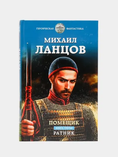 Помещик. Книга третья. Ратник, Михаил Алексеевич Ланцов