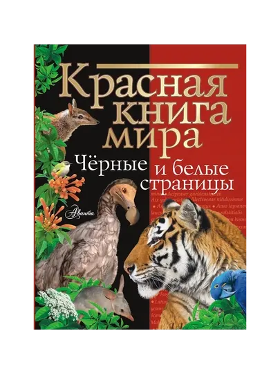 Молюков Михаил, Смирнов Павел Алексеевич: Красная книга мира. Черные и белые страницы