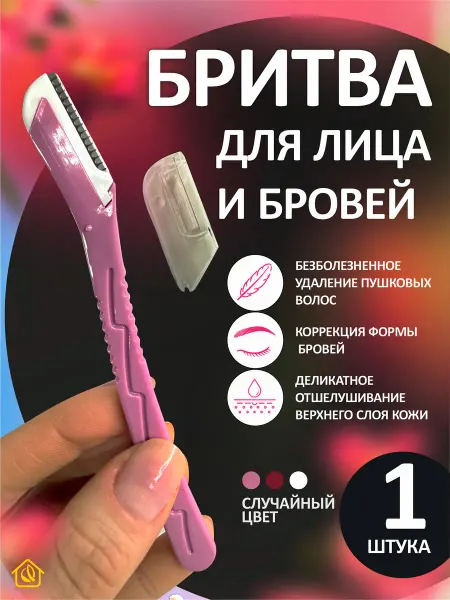 Бритва женская для лица и бровей