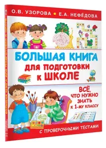 Большая книга для подготовки к школе | Узорова Ольга Васильевна, Нефедова Елена Алексеевна