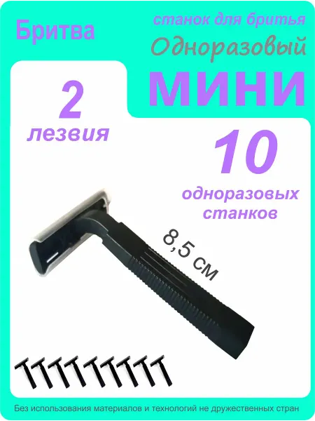 Бритва мужская женская станок одноразовый