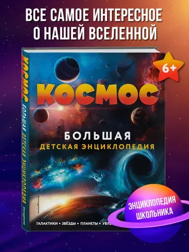 Космос. Большая детская энциклопедия