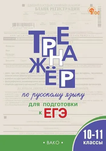 Тренажёр по русскому языку для подготовки к ЕГЭ. 10-11 классы | Погорелая Елена Алексеевна