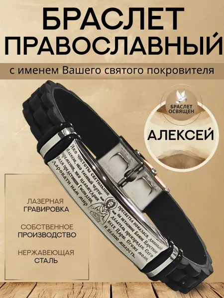 Содружество Именной православный браслет с Ангелом Хранителем Алексей