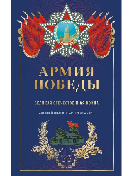 Армия Победы. Великая От… книга Артём Драбкин, Алексей Исаев