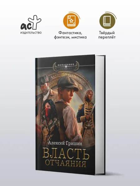 Издательство АСТ Власть отчаяния. Фантастика. Алексей Гришин