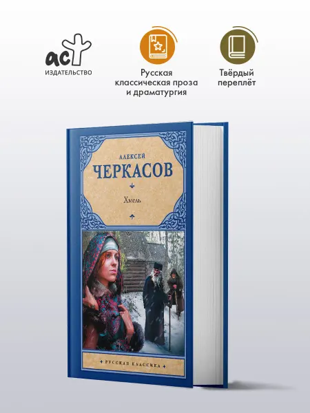 Издательство АСТ Хмель. Алексей Черкасов. Русская классика. Книга