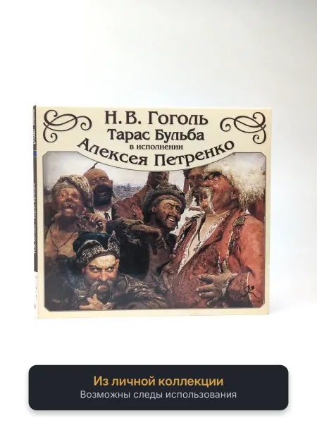 Геймзи Аудиокнига Н.В. Гоголь - Тарас Бульба (исп. Алексей Петренко)