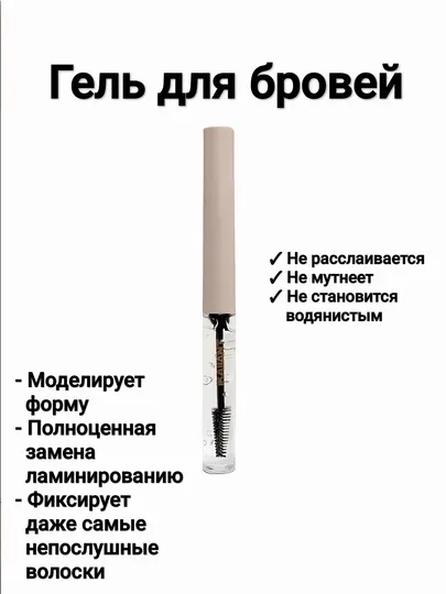 Гель для бровей фиксирующий