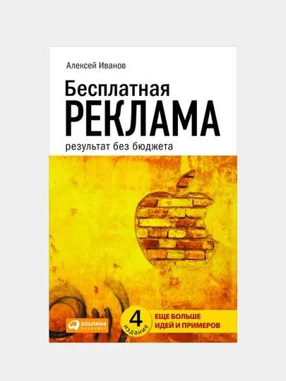 Книга «Бесплатная реклама» — как получать результат без рекламного бюджета, Алексей Иванов
