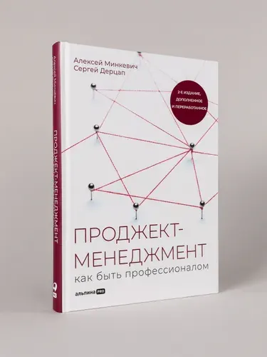 Книга "Проджект-менеджмент: Как быть профессионалом"/ Бизнес литература, менеджмент | Дерцап Сергей, Минкевич Алексей