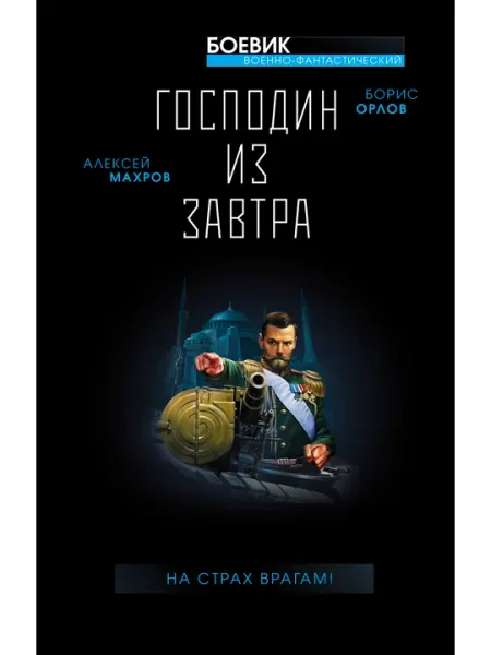 Господин из завтра. На страх врагам!, Борис Орлов и Алексей Махров
