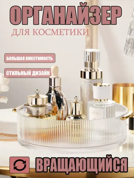 Органайзер для косметики вращающийся