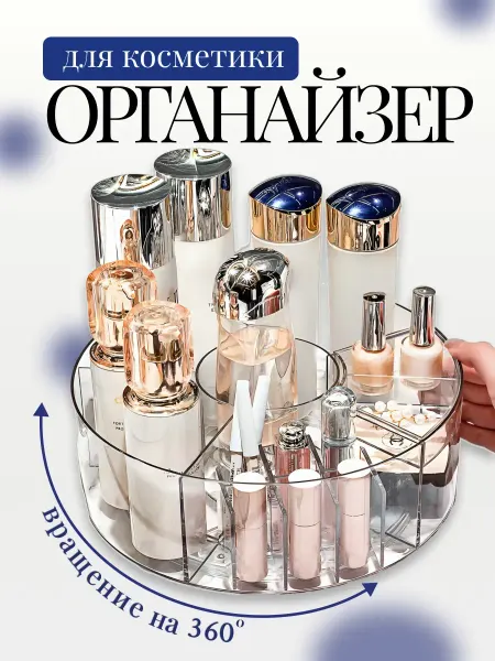 Органайзер крутящийся для косметики