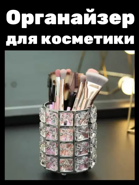 Органайзер для кистей и косметики