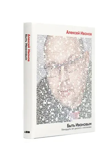Быть Ивановым: Пятнадцать лет диалога с читателями, Иванов Алексей Викторович
