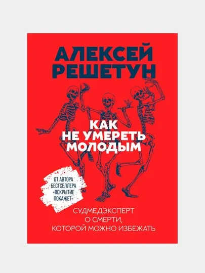 Алексей Решетун — Как не умереть молодым | Реальные истории и важные уроки для жизни