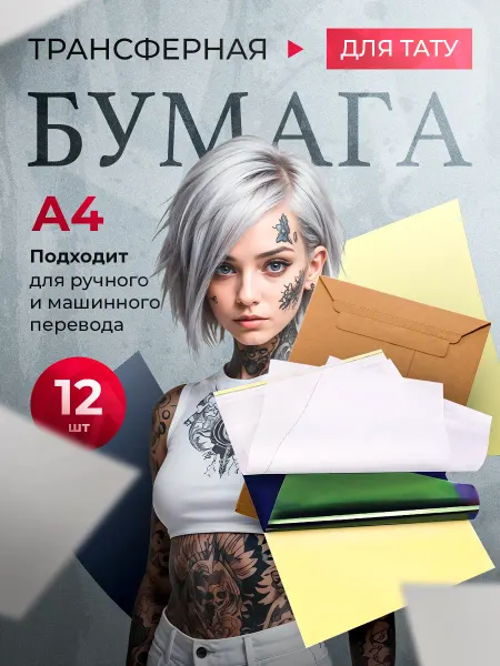 МК Союз Бумага для тату