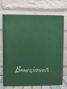 Алексей Гаврилович Венецианов | Леонтьева Галина Константиновна