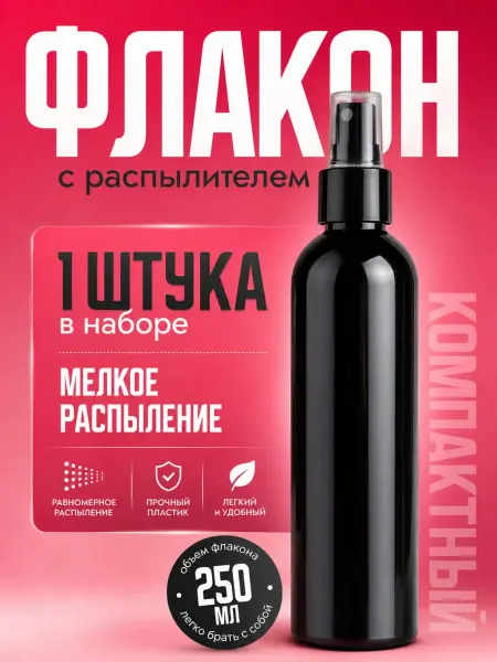 SPRINKLER Флакон с распылителем, черный 250мл