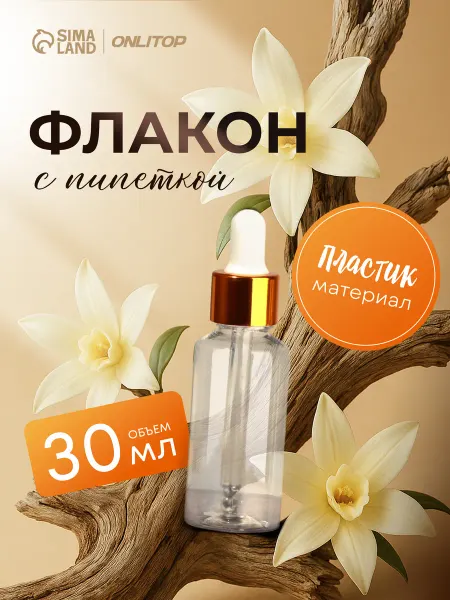 ONLITOP Флакон с пипеткой 30 мл