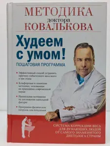 Худеем с умом! Методика доктора Ковалькова | Ковальков Алексей Владимирович | Книга б/у