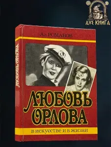 Любовь Орлова в искусстве и в жизни | Романов Алексей Владимирович