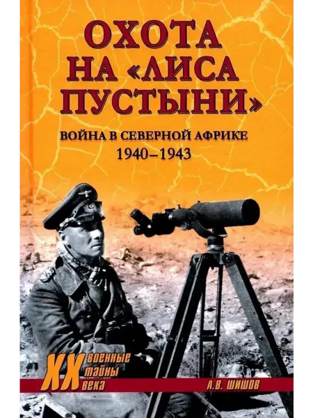 Охота на "Лиса пустыни". Война в Северн… книга Алексей Шишов