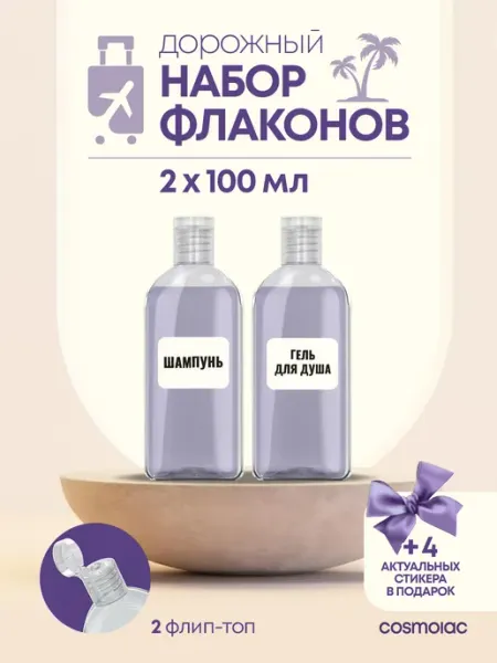 Cosmolac Дорожный набор флаконов 2 шт