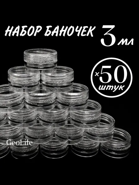 GEOLIFE Баночка набор 20 штук 3 мл. пластик