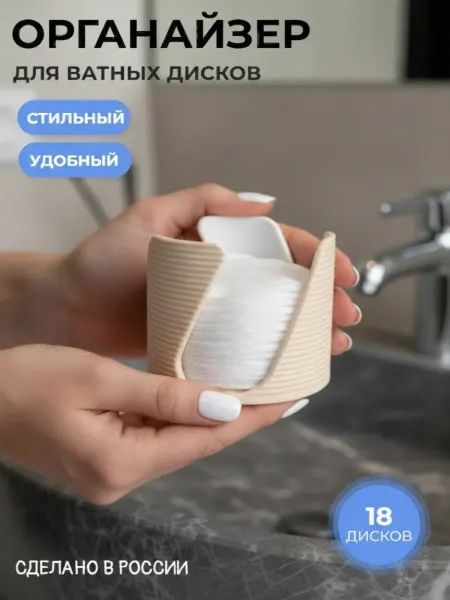Органайзер для ватных дисков, Бежевый