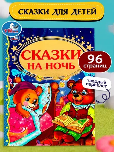 Книга для детей сборник Сказки на ночь с иллюстрациями Умка | Ушинский Константин Дмитриевич, Толстой Алексей Николаевич