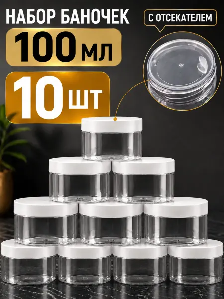Баночки пластиковые черные с отсекателем 100мл, 10шт