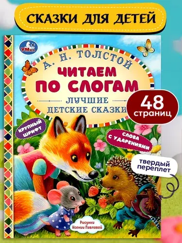 Книга для детей Умка Читаем по слогам. Лучшие детские сказки, А. Н. Толстой | Толстой Алексей Николаевич