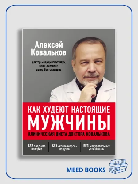 Как худеют настоящие мужчины, Клиническая диета доктора. Алексей Ковальков