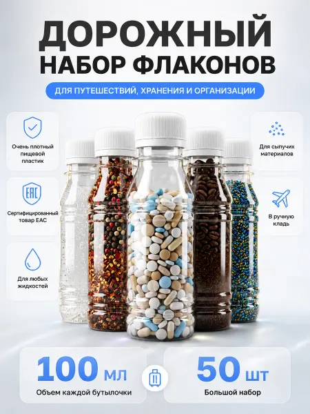Бутылка пластиковая, 100 мл, 50 шт