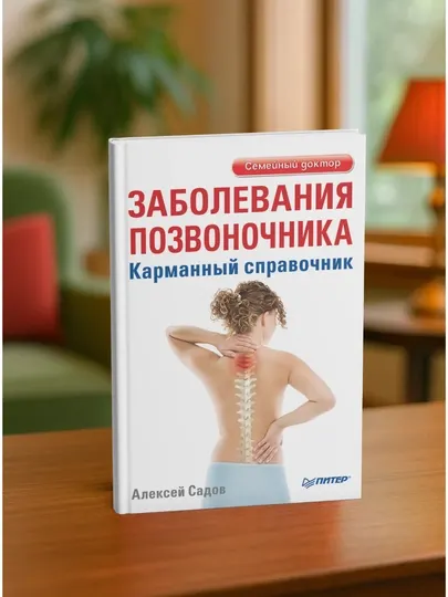 Заболевания позвоночника. Карманный справочник. Алексей Садов