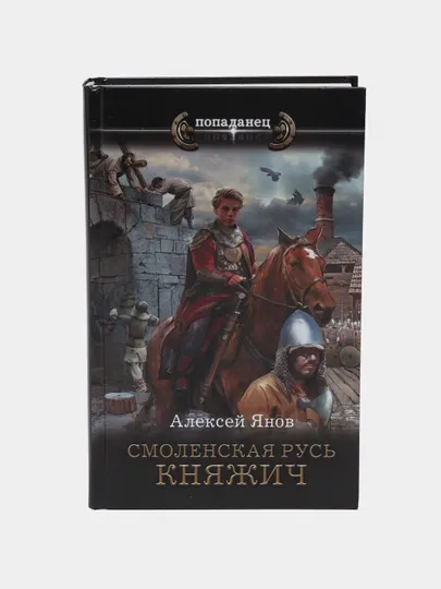 Смоленская Русь. Княжич, Янов Алексей Леонидович