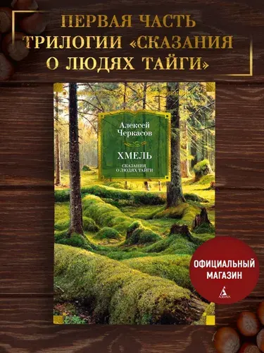 Хмель. Сказания о людях тайги. | Черкасов Алексей Тимофеевич