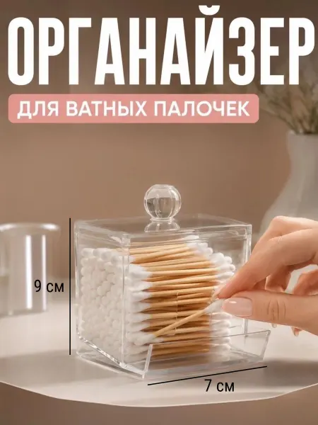 QF Органайзер для ватных палочек